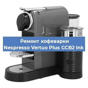 Ремонт кофемашины Nespresso Vertuo Plus GCB2 Ink в Екатеринбурге